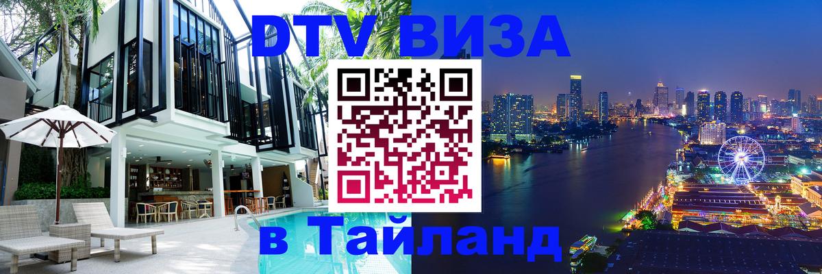 Как сделать DTV визу в Тайланд 