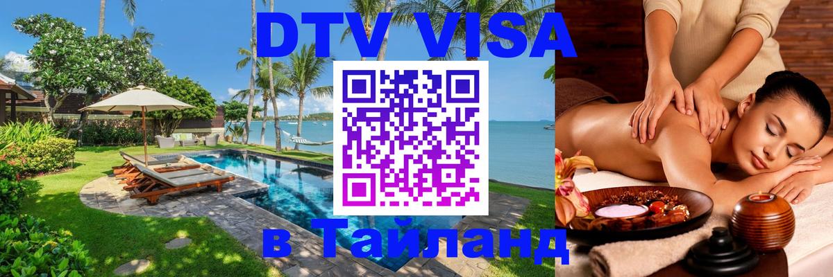 Как сделать DTV визу в Тайланд Чиангмай 