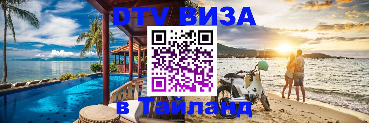 Цены на DTV визу в Таиланд — пакеты услуг, достаточно даже паспорта - 03.10.2025 