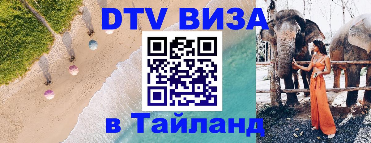 Стоимость и условия DTV визы — оформление в Таиланд под ключ - 18.11.2025 